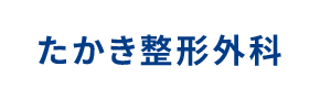 たかき整形外科