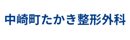 たかき整形外科